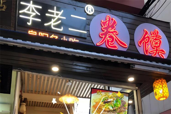 李老二卷饃加盟