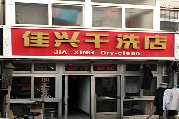 佳興干洗店加盟