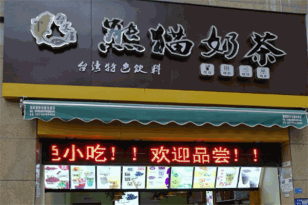 熊貓奶茶店加盟