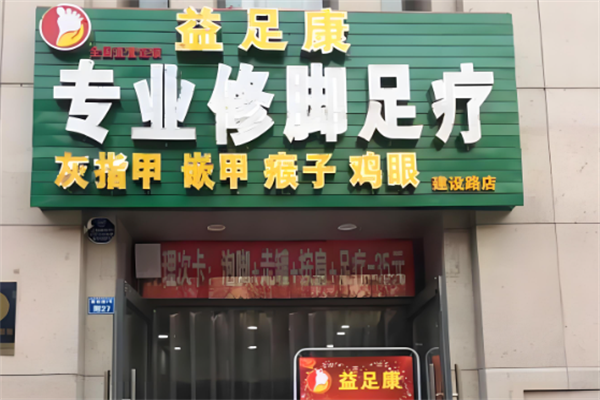 益足康修腳店加盟