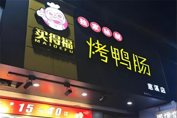 買(mǎi)德?？绝喣c加盟