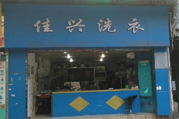 佳興干洗店加盟