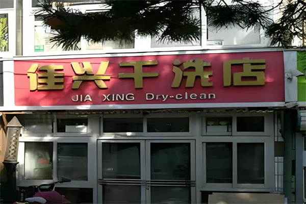 佳興干洗店加盟