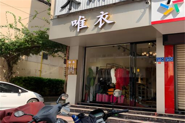 唯衣女裝折扣店加盟