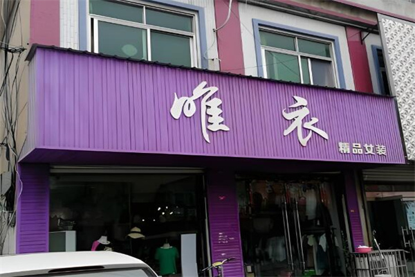 唯衣女裝折扣店加盟