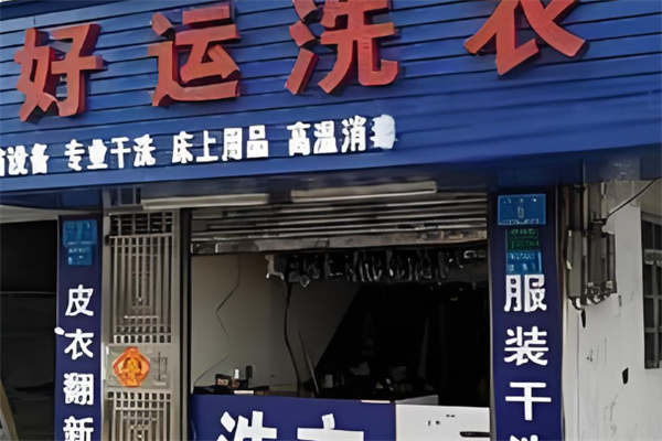 好運(yùn)干洗店加盟