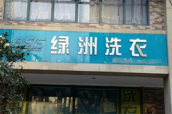 綠洲洗衣店加盟