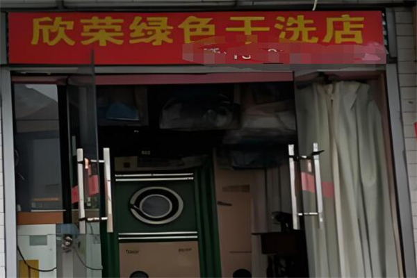 欣榮干洗店加盟