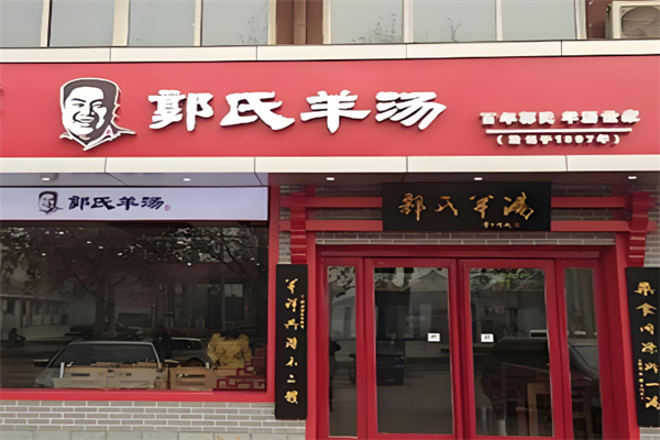 郭氏羊湯店加盟