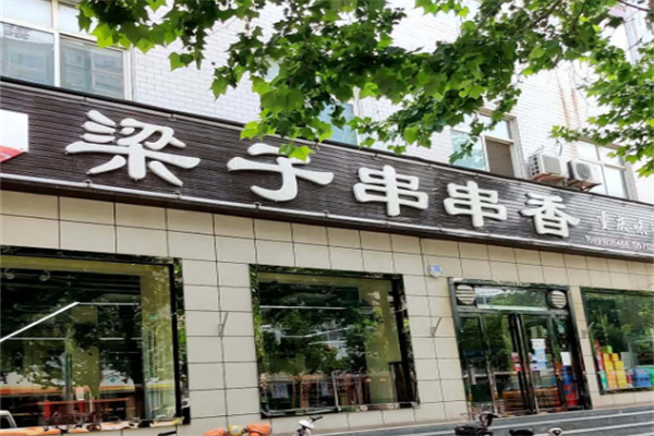 梁子串串店加盟