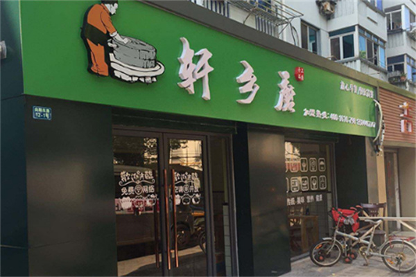 軒鄉(xiāng)磨早餐店