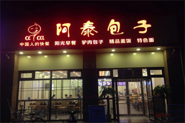 阿泰包子店加盟