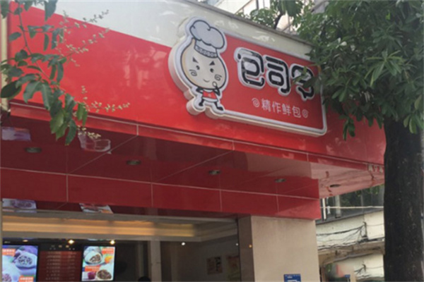 包司令包子店