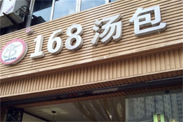 168罐湯包