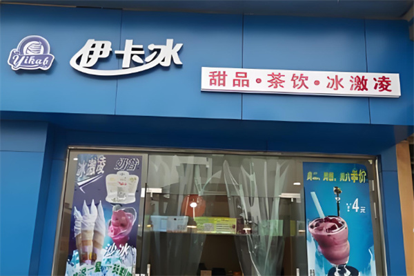 伊卡冰店加盟