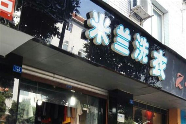 米蘭干洗店加盟