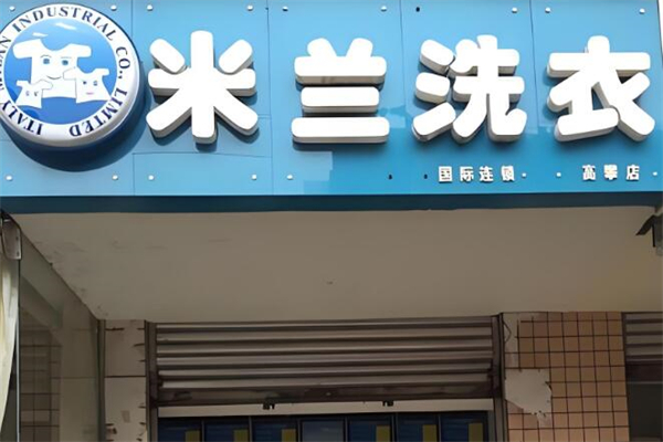 米蘭干洗店加盟