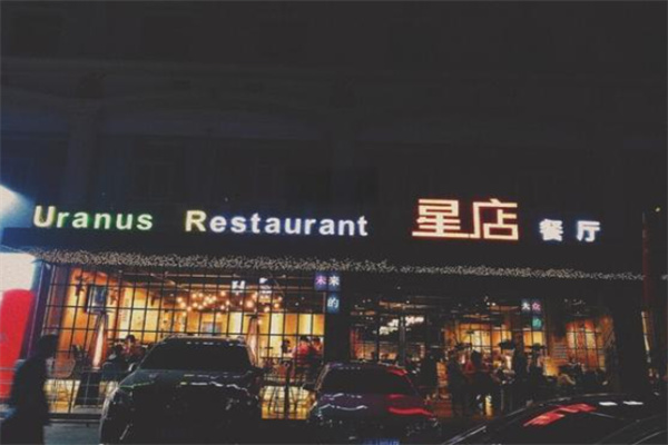 平湖星店餐廳加盟