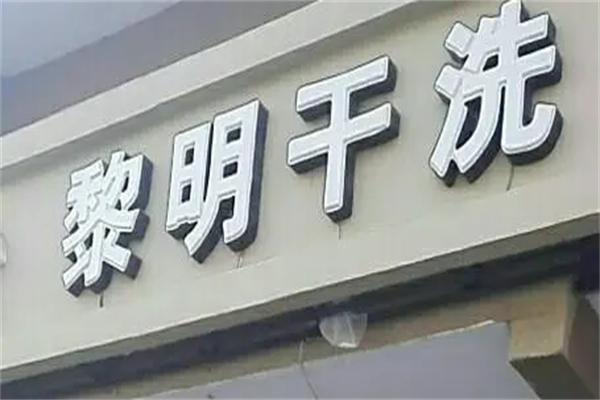 黎明干洗店加盟