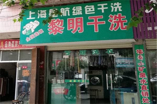 黎明干洗店加盟