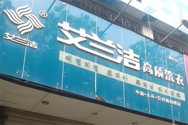 艾蘭潔干洗店加盟