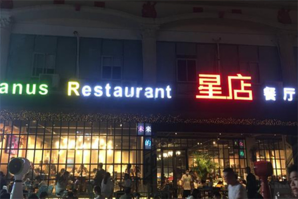 平湖星店餐廳加盟