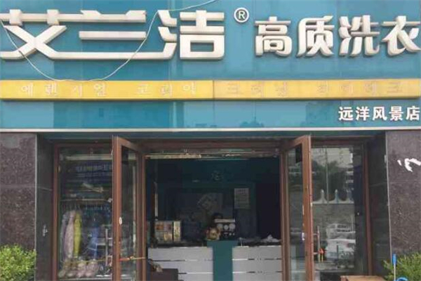 艾蘭潔干洗店加盟