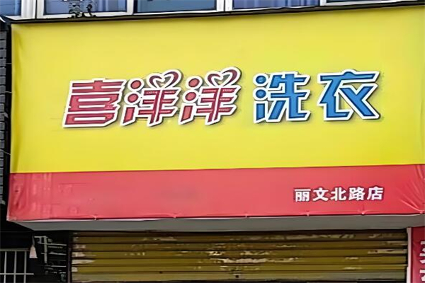 喜洋洋干洗店加盟