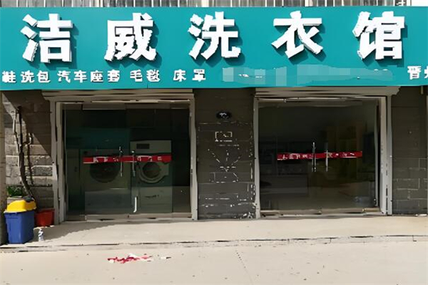 潔威洗衣店加盟