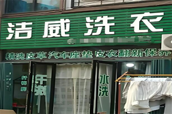 潔威洗衣店加盟