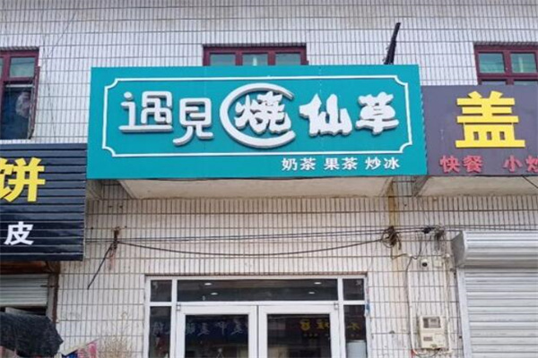 遇見燒仙草奶茶店加盟