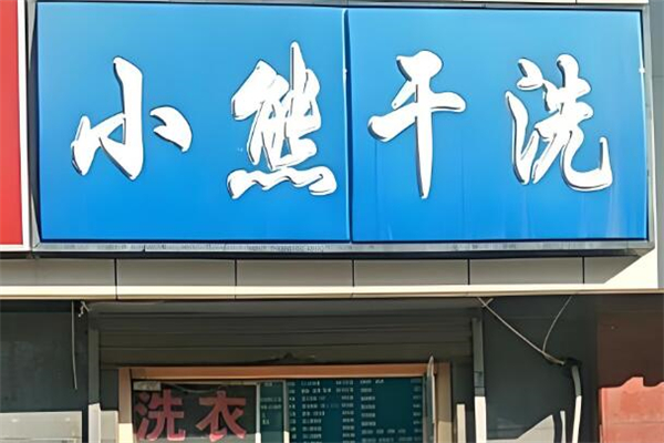 小熊干洗店加盟