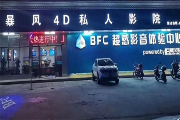 bfc暴風影院加盟