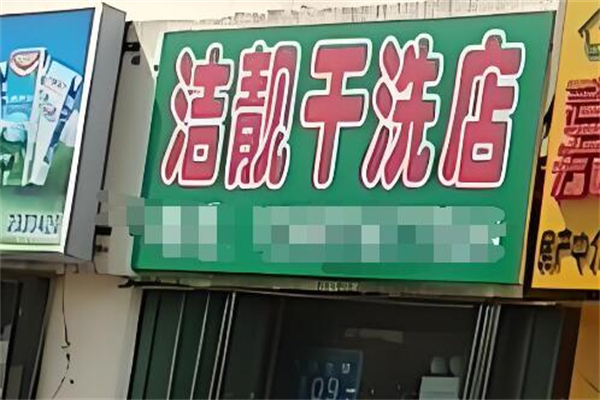 潔靚干洗店加盟