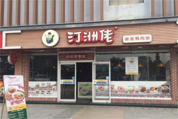 汀州佬客家鴨肉粥店加盟