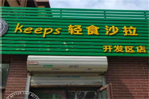 keeps輕食沙拉加盟