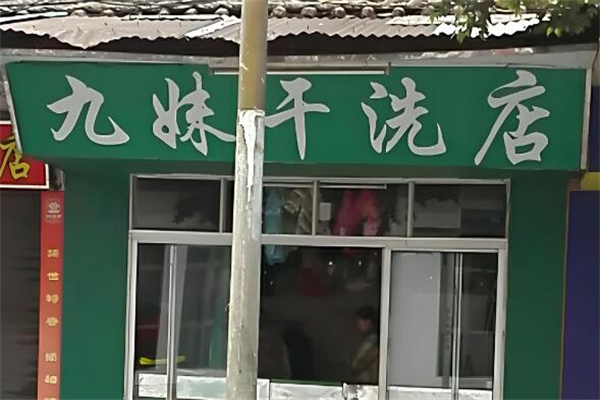 九妹干洗店加盟