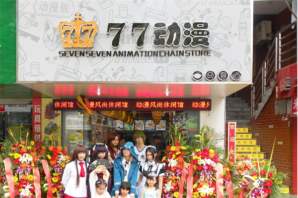 77動(dòng)漫店加盟