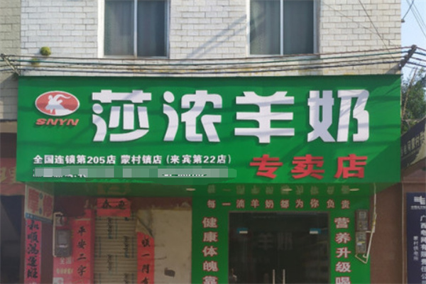 莎濃羊奶專賣店