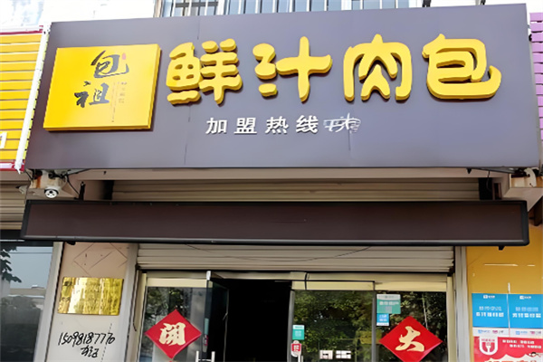 包祖鮮汁肉包店加盟