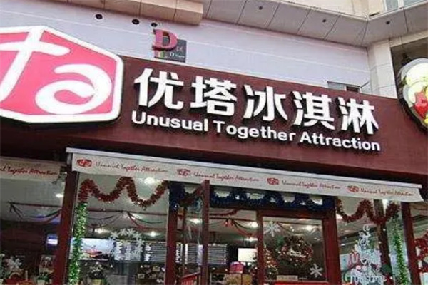 優(yōu)塔冰激凌店