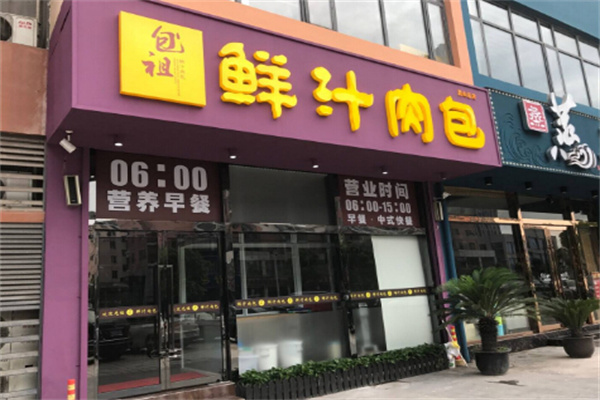 包祖鮮汁肉包店加盟