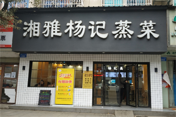 湘雅楊記蒸菜店加盟