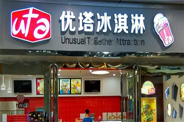 優(yōu)塔冰激凌店