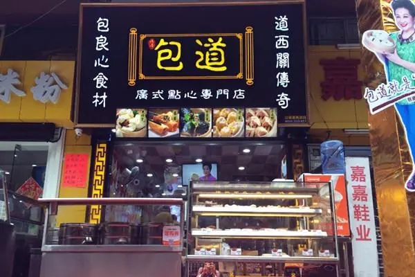 包道包子店加盟