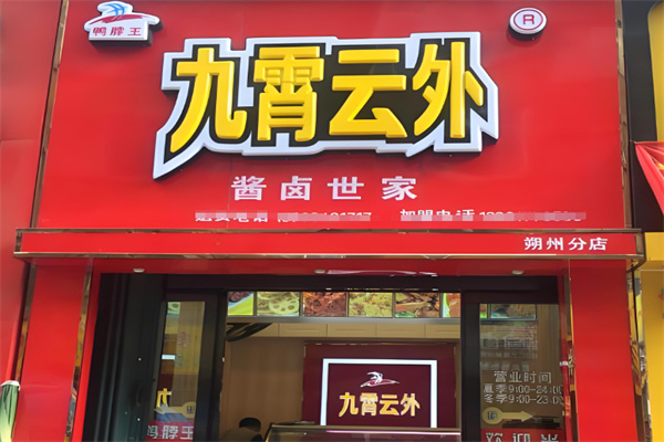 九霄云外鴨脖店