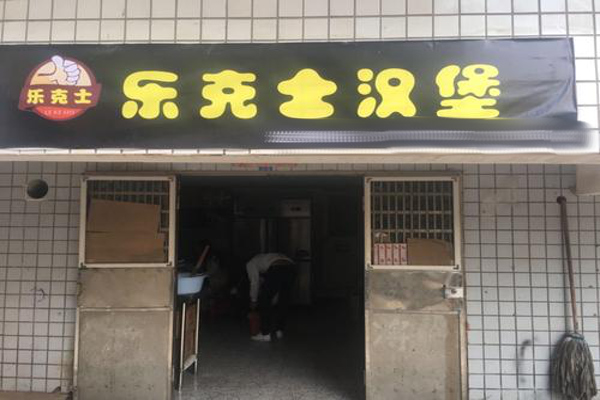 樂克士漢堡店加盟