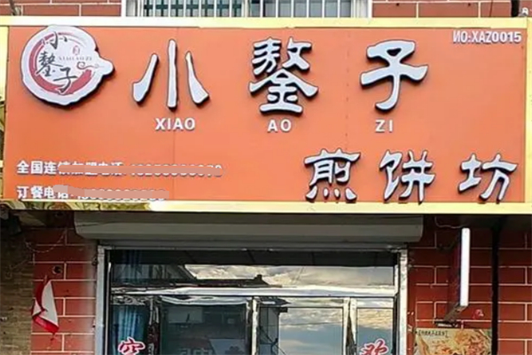 小鏊子煎餅坊