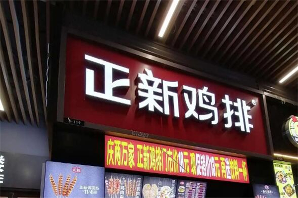 正新雞排店加盟