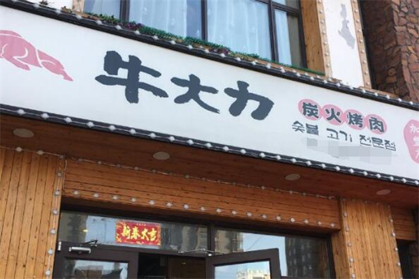 牛大力烤肉店加盟